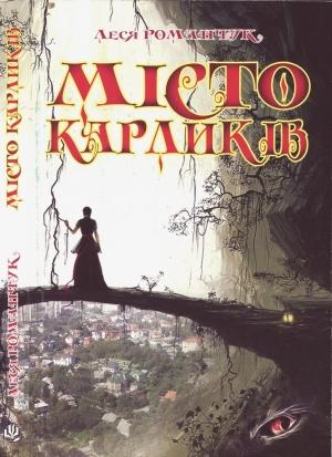 Обложка книги «Місто карликів» — Леся Романчук