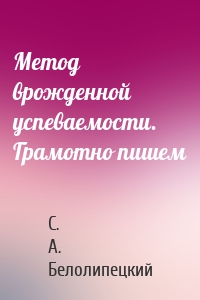 Метод врожденной успеваемости. Грамотно пишем