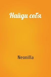 Найди себя