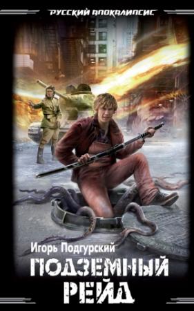 Обложка книги «Подземный рейд» — Игорь Подгурский