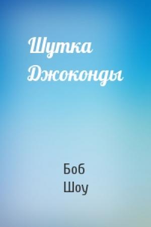 Обложка книги «Шутка Джоконды» — Боб Шоу