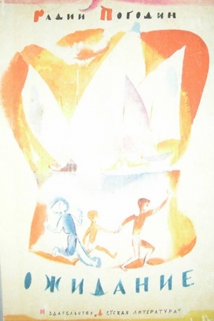 Обложка книги «Ожидание (три повести об одном и том же)» — Радий Погодин