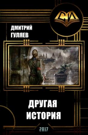 Обложка книги «Другая История (СИ)» — Дмитрий Гуляев