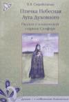 Н. В. Скоробогатько - Птичка Небесная Луга Духовного. Рассказ о клыковской старице Сепфоре