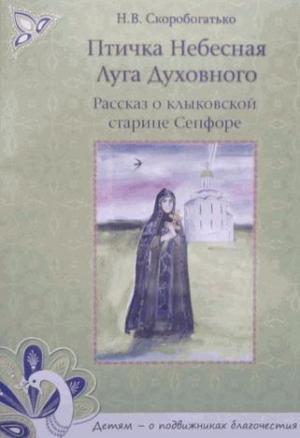 Обложка книги «Птичка Небесная Луга Духовного. Рассказ о клыковской старице Сепфоре» — Н. В. Скоробогатько