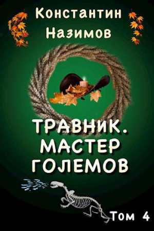 Обложка книги «Мастер големов» — Константин Борисов-Назимов