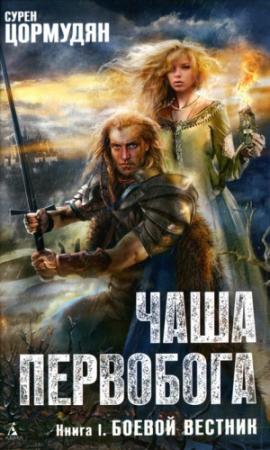 Обложка книги «Боевой вестник» — Сурен Цормудян