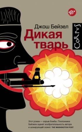 Обложка книги «Дикая тварь» — Джош Бейзел