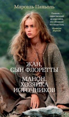 Обложка книги «Жан, сын Флоретты. Манон, хозяйка источников» — Марсель Паньоль