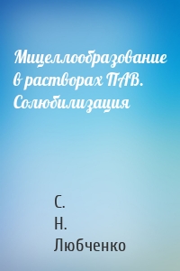 Мицеллообразование в растворах ПАВ. Солюбилизация