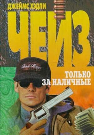Обложка книги «Только за наличные» — Джеймс Чейз
