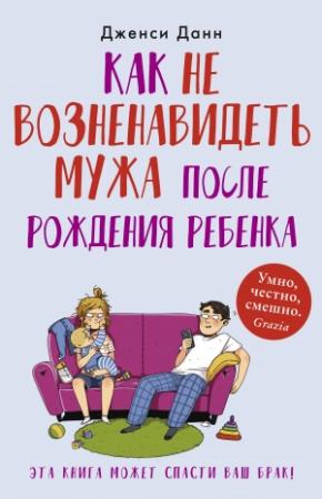 Обложка книги «Как не возненавидеть мужа после рождения ребенка» — Дженси Данн
