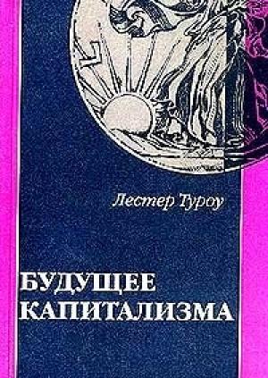 Обложка книги «Будущее капитализма» — Лестер Туроу