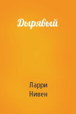 Обложка книги «Дырявый» — Ларри Нивен