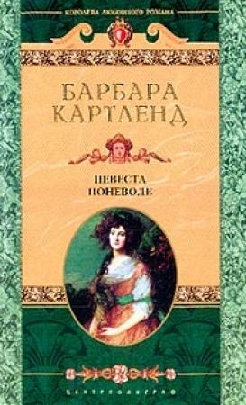 Обложка книги «Невеста поневоле» — Барбара Картленд