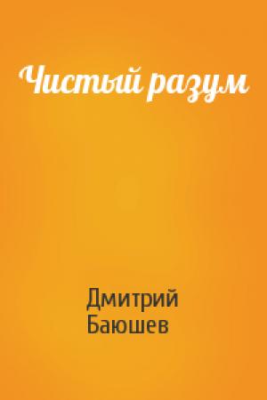Обложка книги «Чистый разум» — Дмитрий Баюшев