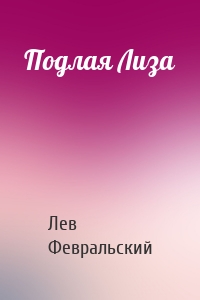 Подлая Лиза
