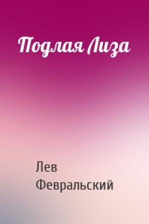 Обложка книги «Подлая Лиза» — Лев Февральский