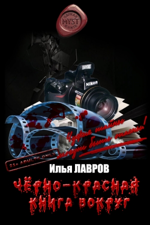Обложка книги «Черно-красная книга вокруг (целиком)» — Илья Лавров