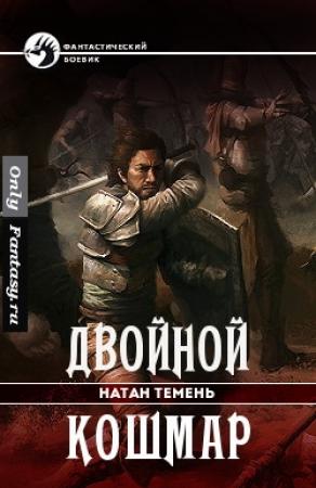 Обложка книги «Двойной кошмар» — Натан Темень