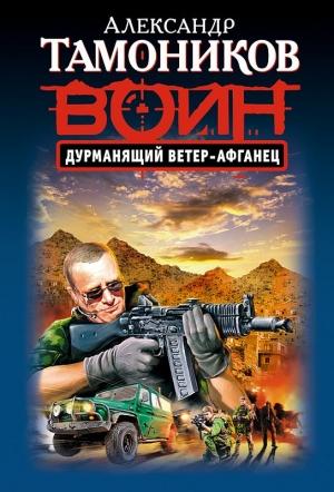 Обложка книги «Дурманящий ветер-афганец» — Александр Тамоников