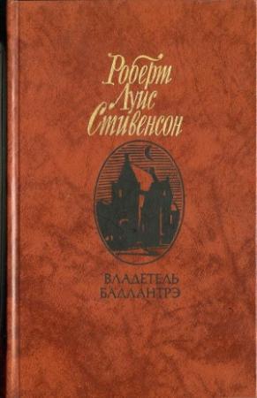 Обложка книги «Владетель Баллантрэ» — Роберт Стивенсон