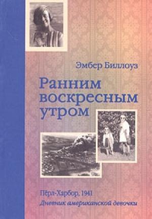 Обложка книги «Ранним воскресным утром. Пёрл-Харбор. 1941» — Барри Дененберг