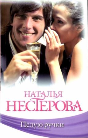 Обложка книги «Целую ручки» — Наталья Нестерова
