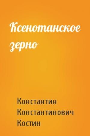 Обложка книги «Ксенотанское зерно» — Константин Костин