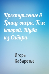 Преступление в Гранд-опера. Том второй. Шуба из Сибири