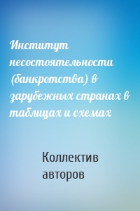 Институт несостоятельности (банкротства) в зарубежных странах в таблицах и схемах