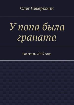 Обложка книги «У попа была граната» — Олег Северюхин