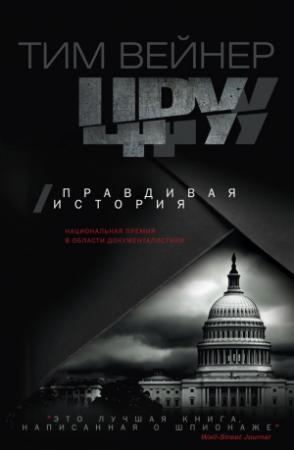 Обложка книги «ЦРУ. Правдивая история» — Тим Вейнер