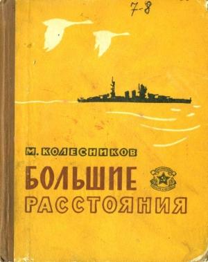 Обложка книги «Большие расстояния» — Михаил Колесников
