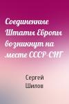 Сергей Шилов - Соединенные Штаты Европы возникнут на месте СССР-СНГ