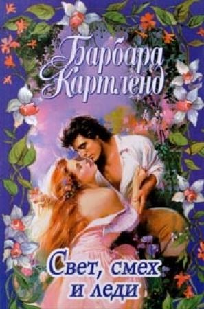 Обложка книги «Смех, свет и леди» — Барбара Картленд