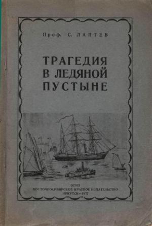 Обложка книги «Трагедия в ледяной пустыне» — Сергей Лаптев
