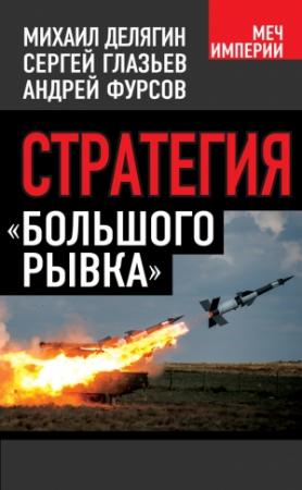 Обложка книги «Стратегия «большого рывка»» — Сергей Глазьев, Андрей Фурсов, Михаил Делягин