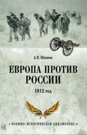 Обложка книги «Европа против России. 1812 год» — Алексей Шишов