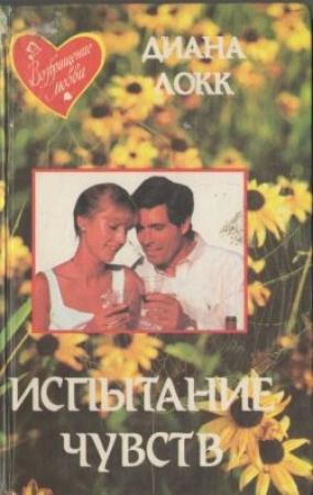 Обложка книги «Испытание чувств» — Диана Локк