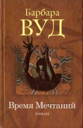 Обложка книги «Время Мечтаний» — Барбара Вуд