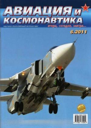 Обложка книги «Авиация и космонавтика 2011 06» — Журнал «Авиация и космонавтика»