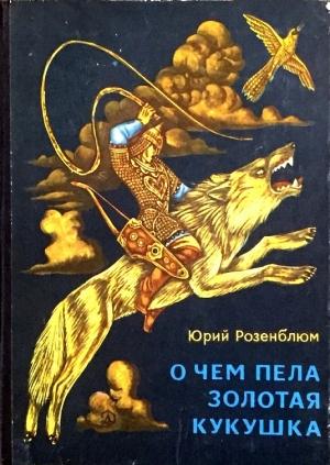 Обложка книги «О чём пела золотая кукушка» — Юрий Розенблюм