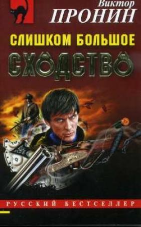 Обложка книги «Слишком большое сходство» — Виктор Пронин