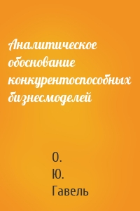 Аналитическое обоснование конкурентоспособных бизнесмоделей