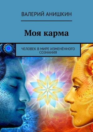 Обложка книги «Моя карма» — Валерий Анишкин