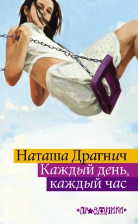 Обложка книги «Каждый день, каждый час» — Наташа Драгнич
