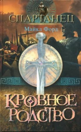 Обложка книги «Кровное родство» — Майкл Форд