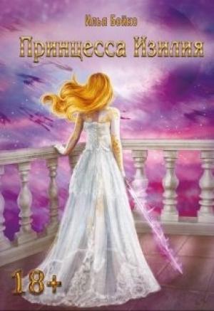 Обложка книги «Принцесса Изилия» — Илиан Бочовски