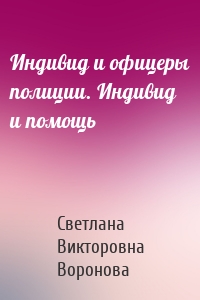 Индивид и офицеры полиции. Индивид и помощь